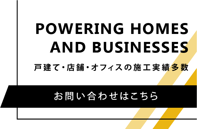 戸建て・店舗・オフィスの施工実績多数